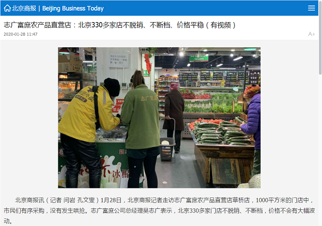《北京商报》报道：志广富庶农产品直营店330多家店不脱销、不断档、价格平稳