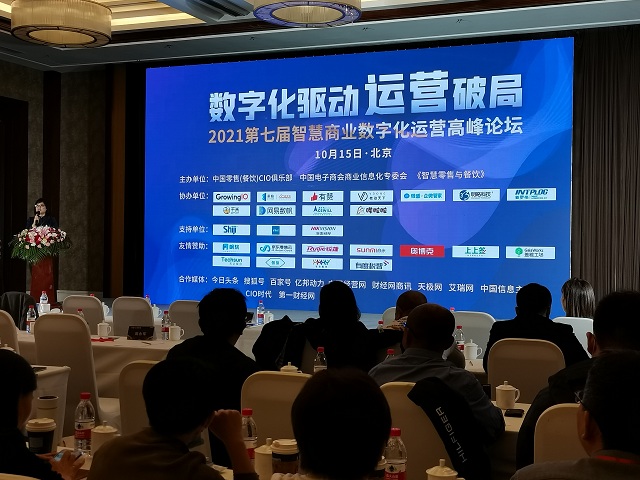 极速电竞官网(中国)有限公司官网出席2021智慧商业数字化运营高峰论坛